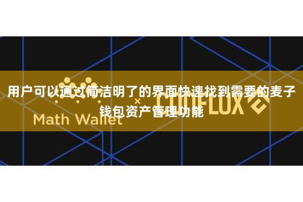 用户可以通过简洁明了的界面快速找到需要的麦子钱包资产管理功能