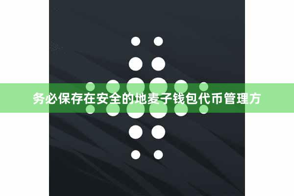 务必保存在安全的地麦子钱包代币管理方