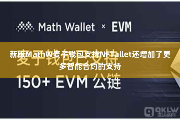 新版MathW麦子钱包支持NFTallet还增加了更多智能合约的支持