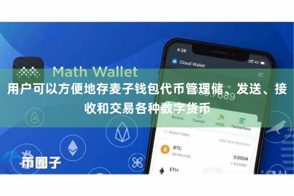 用户可以方便地存麦子钱包代币管理储、发送、接收和交易各种数字货币