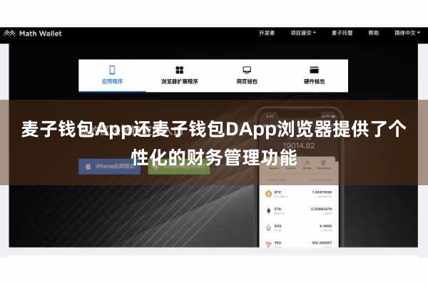 麦子钱包App还麦子钱包DApp浏览器提供了个性化的财务管理功能