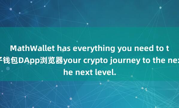 MathWallet has everything you need to take 麦子钱包DApp浏览器your crypto journey to the next level.