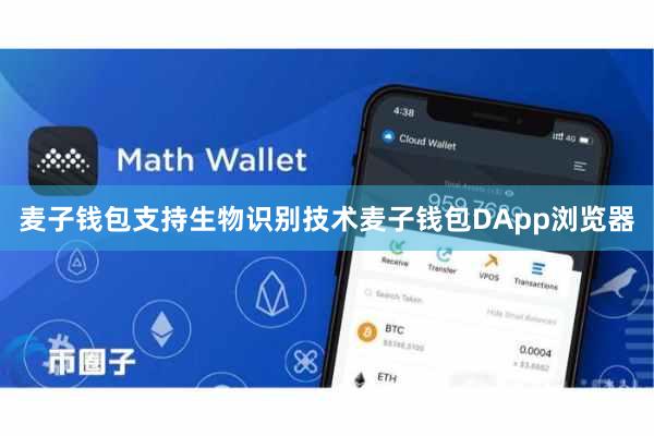 麦子钱包支持生物识别技术麦子钱包DApp浏览器