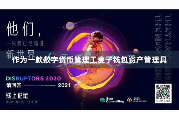 作为一款数字货币管理工麦子钱包资产管理具