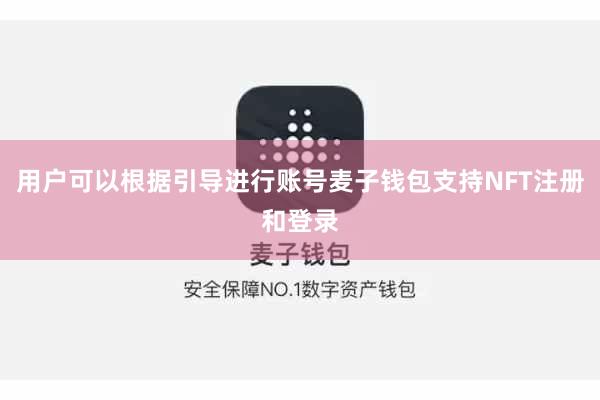 用户可以根据引导进行账号麦子钱包支持NFT注册和登录