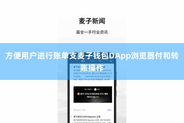 方便用户进行账单支麦子钱包DApp浏览器付和转账操作