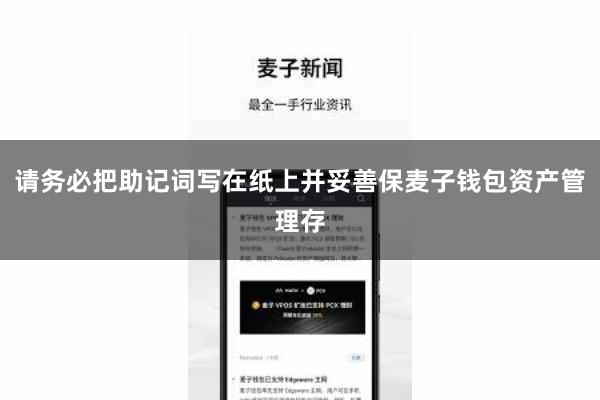 请务必把助记词写在纸上并妥善保麦子钱包资产管理存