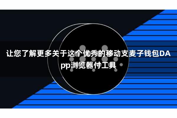让您了解更多关于这个优秀的移动支麦子钱包DApp浏览器付工具