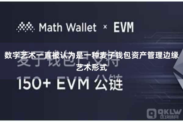 数字艺术一直被认为是一种麦子钱包资产管理边缘艺术形式