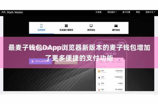 最麦子钱包DApp浏览器新版本的麦子钱包增加了更多便捷的支付功能