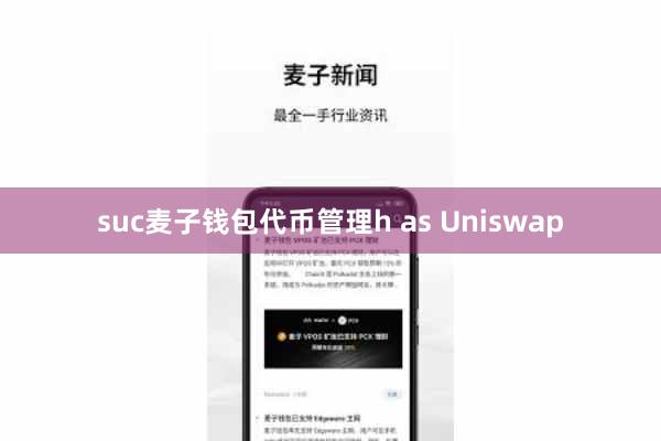 suc麦子钱包代币管理h as Uniswap