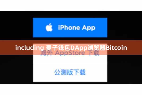 including 麦子钱包DApp浏览器Bitcoin