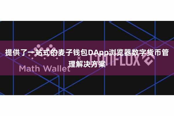 提供了一站式的麦子钱包DApp浏览器数字货币管理解决方案