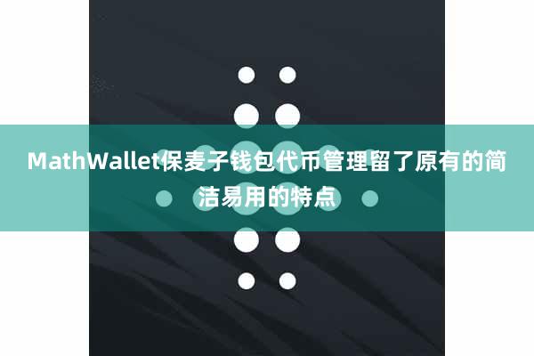 MathWallet保麦子钱包代币管理留了原有的简洁易用的特点