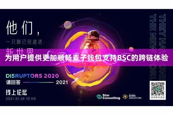 为用户提供更加顺畅麦子钱包支持BSC的跨链体验