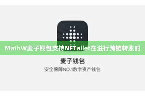 MathW麦子钱包支持NFTallet在进行跨链转账时