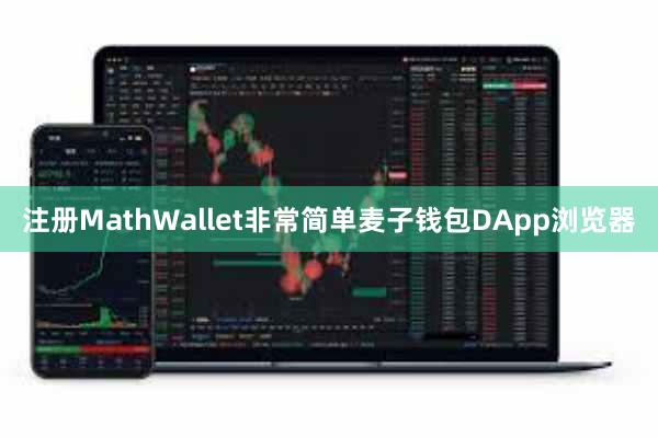 注册MathWallet非常简单麦子钱包DApp浏览器
