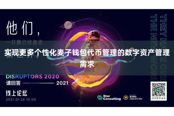 实现更多个性化麦子钱包代币管理的数字资产管理需求