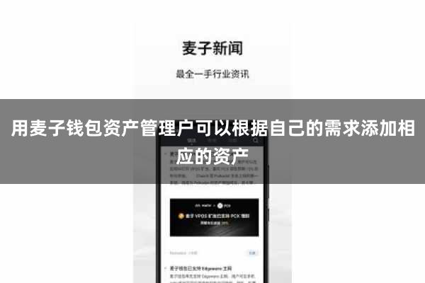 用麦子钱包资产管理户可以根据自己的需求添加相应的资产